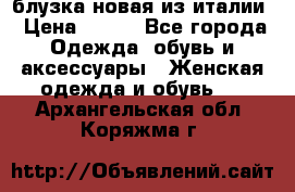 блузка новая из италии › Цена ­ 400 - Все города Одежда, обувь и аксессуары » Женская одежда и обувь   . Архангельская обл.,Коряжма г.